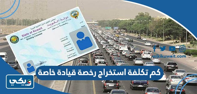 كم تكلفة استخراج رخصة قيادة خاصة