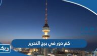 كم دور في برج التحرير كم دور في برج التحرير