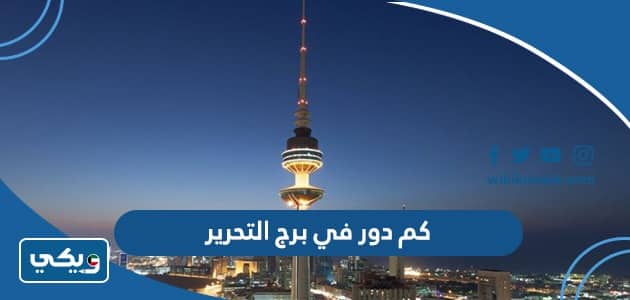كم دور في برج التحرير