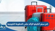 كم سعر الكيلو الزائد على الخطوط الكويتية 2025 كم سعر الكيلو الزائد على الخطوط الكويتية 2025