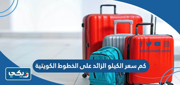 كم سعر الكيلو الزائد على الخطوط الكويتية