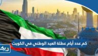 كم عدد أيام عطلة العيد الوطني في الكويت 2024