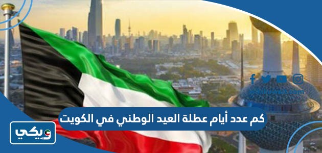 كم عدد أيام عطلة العيد الوطني في الكويت