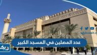 كم عدد المصلين في المسجد الكبير في الكويت كم عدد المصلين في المسجد الكبير في الكويت