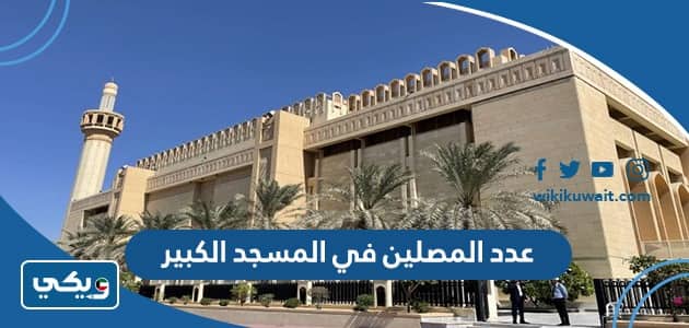 كم عدد المصلين في المسجد الكبير في الكويت