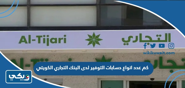 كم عدد انواع حسابات التوفير لدى البنك التجاري الكويتي