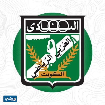 شعار نادي العربي الكويتي الجديد 2023