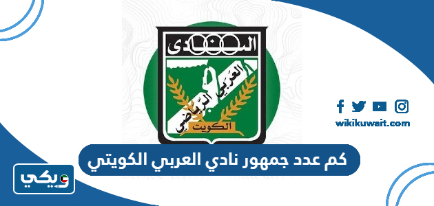 كم عدد جمهور نادي العربي الكويتي