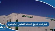كم عدد فروع البنك التجاري الكويتي في الكويت