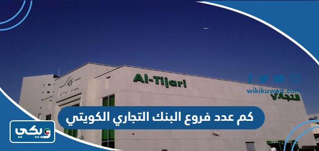 كم عدد فروع البنك التجاري الكويتي