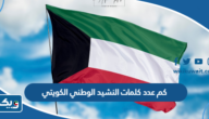 كم عدد كلمات النشيد الوطني الكويتي كم عدد كلمات النشيد الوطني الكويتي