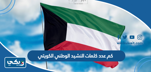 كم عدد كلمات النشيد الوطني الكويتي