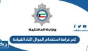كم غرامة استخدام الجوال اثناء القيادة في الكويت