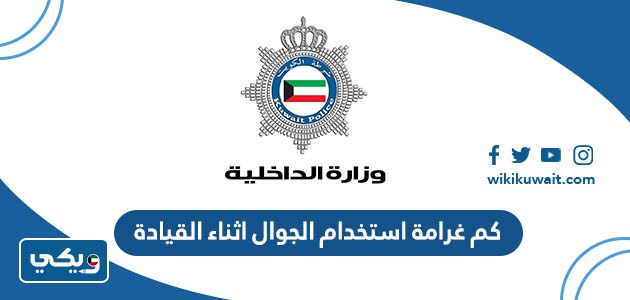 كم غرامة استخدام الجوال اثناء القيادة