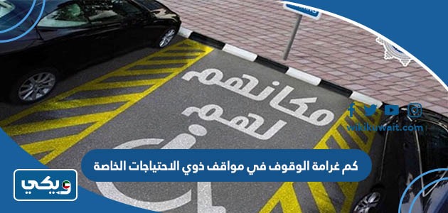 كم غرامة الوقوف في مواقف ذوي الاحتياجات الخاصة