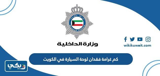 كم غرامة فقدان لوحة السيارة في الكويت