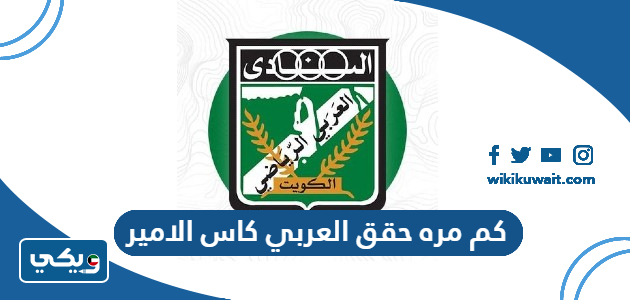 كم مره حقق العربي كاس الامير