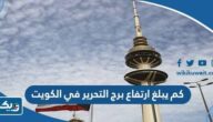 كم يبلغ ارتفاع برج التحرير في الكويت كم يبلغ ارتفاع برج التحرير في الكويت