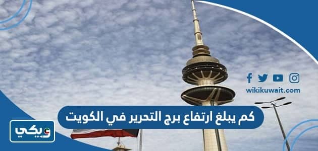 كم يبلغ ارتفاع برج التحرير في الكويت