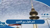 كم يبلغ طول برج التحرير كم يبلغ طول برج التحرير