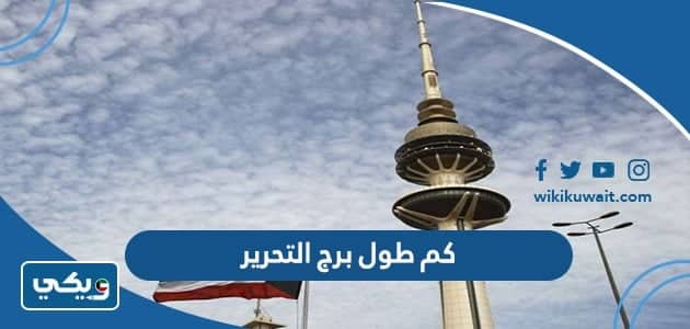 كم يبلغ طول برج التحرير