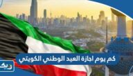 كم يوم اجازة العيد الوطني الكويتي 2024