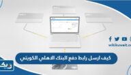 كيف ارسل رابط دفع كي نت البنك الاهلي الكويتي كيف ارسل رابط دفع كي نت البنك الاهلي الكويتي