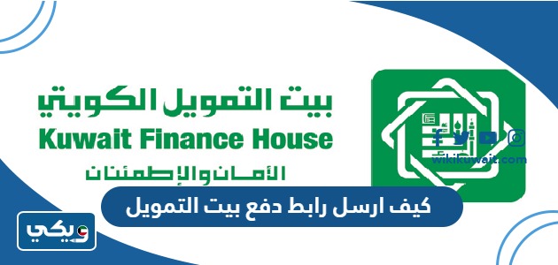كيف ارسل رابط دفع بيت التمويل
