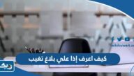 كيف اعرف إذا علي بلاغ تغيب في الكويت 2025