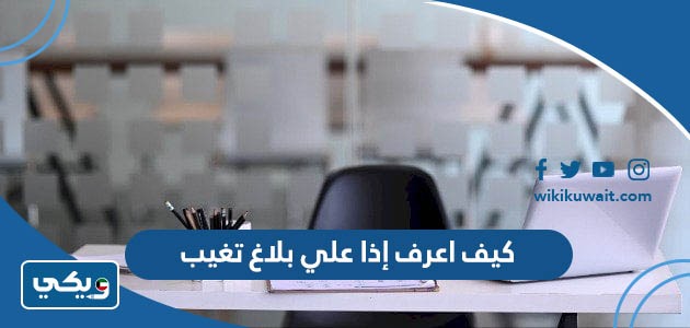 كيف اعرف إذا علي بلاغ تغيب