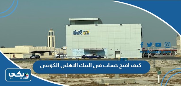 كيف افتح حساب في البنك الاهلي الكويتي