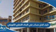 كيف افتح حساب في البنك التجاري الكويتي 2026 كيف افتح حساب في البنك التجاري الكويتي 2026