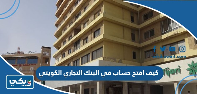 كيف افتح حساب في البنك التجاري الكويتي