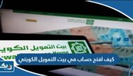 كيف افتح حساب في بيت التمويل الكويتي 2026 كيف افتح حساب في بيت التمويل الكويتي 2026