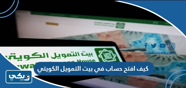 كيف افتح حساب في بيت التمويل الكويتي