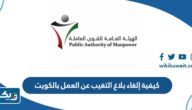 كيفية إلغاء بلاغ التغيب عن العمل بالكويت 2025