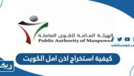 كيفية استخراج اذن عمل اون لاين في الكويت 2026 كيفية استخراج اذن عمل اون لاين في الكويت 2026