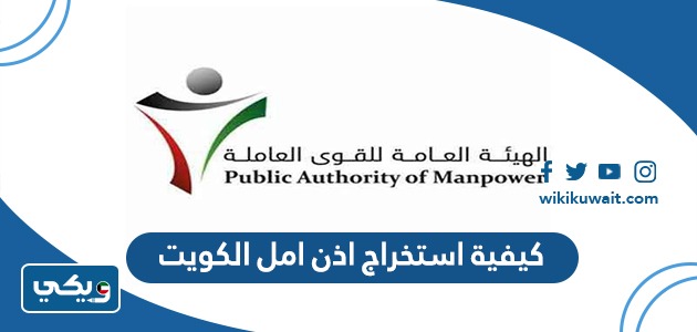 كيفية استخراج اذن امل الكويت