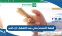 كيفية التسجيل في بيت التمويل الكويتي اون لاين 2026