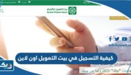 كيفية التسجيل في بيت التمويل الكويتي اون لاين 2026 كيفية التسجيل في بيت التمويل الكويتي اون لاين 2026