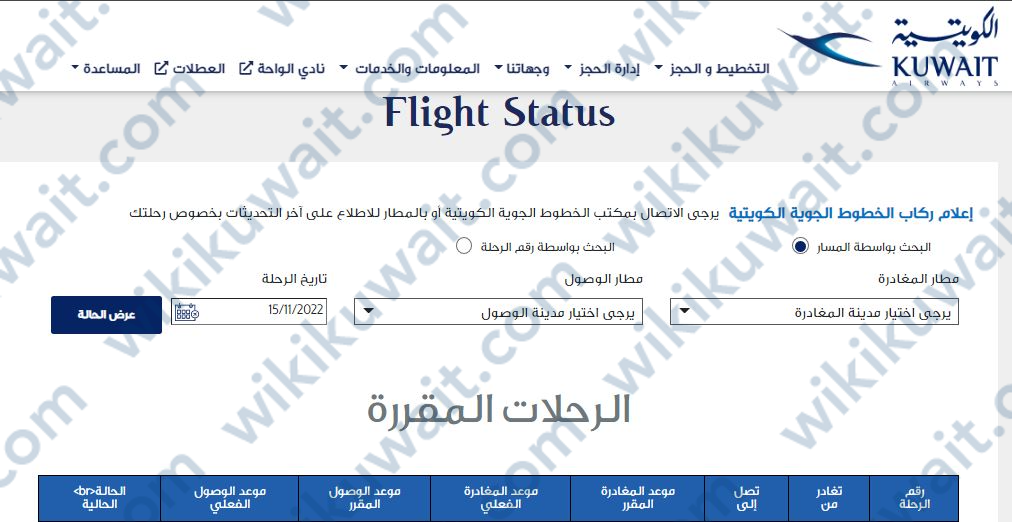 مواعيد وصول رحلات الخطوط الجوية الكويتية