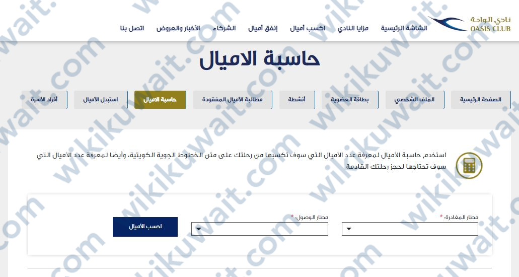 كيفية حساب الأميال نادي الواحة