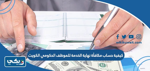 كيفية حساب مكافأة نهاية الخدمة للموظف الحكومي الكويت