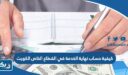 كيفية حساب نهاية الخدمة في القطاع الخاص الكويت