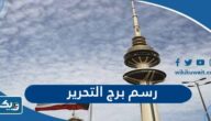 كيفية رسم برج التحرير كيفية رسم برج التحرير