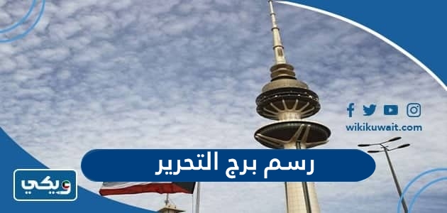 كيفية رسم برج التحرير