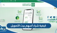 كيفية شراء أسهم من بيت التمويل الكويتي 2026 كيفية شراء أسهم من بيت التمويل الكويتي 2026
