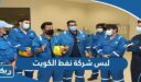 صور لبس شركة نفط الكويت 2026