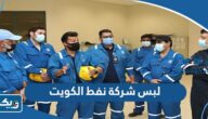صور لبس شركة نفط الكويت 2026 صور لبس شركة نفط الكويت 2026