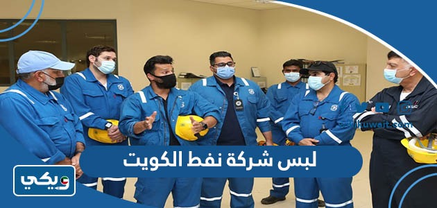 لبس شركة نفط الكويت